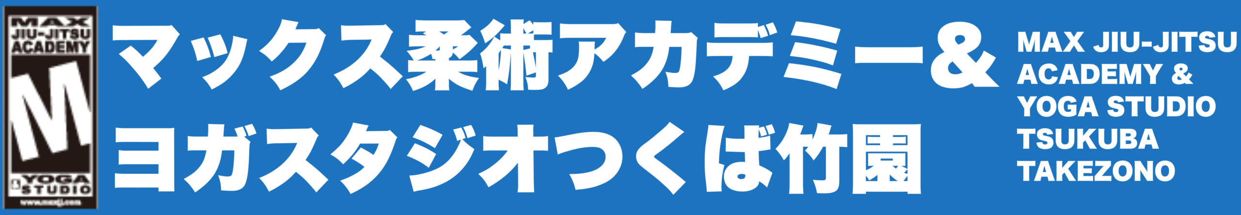 マックス柔術アカデミー＆ヨガスタジオつくば竹園
